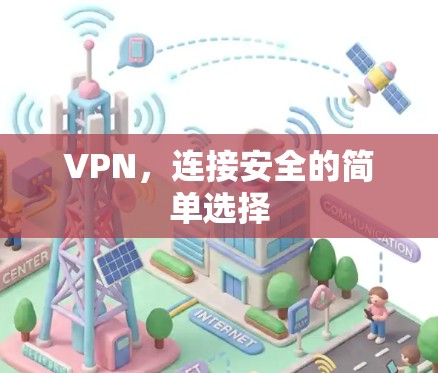 VPN，连接安全的简单选择