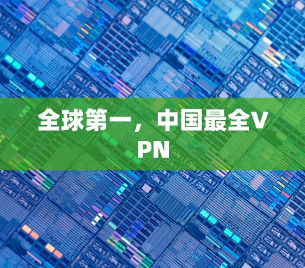 全球第一,中国最全VPN 全球第一,中国最全VPN