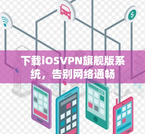 下载iOSVPN旗舰版系统，告别网络通畅