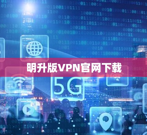 明升版VPN官网下载