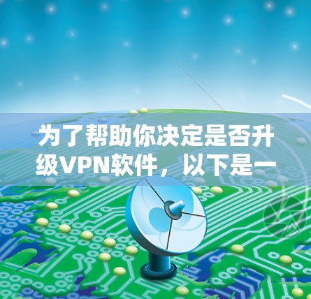 为了帮助你决定是否升级VPN软件,以下是一个结构化的总结和建议 为了帮助你决定是否升级VPN软件,以下是一个结构化的总结和建议
