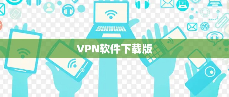 VPN软件下载版 VPN软件下载版
