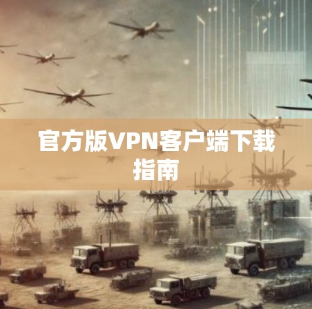 官方版VPN客户端下载指南