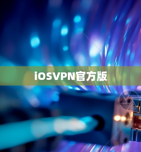 iOSVPN官方版 iOSVPN官方版