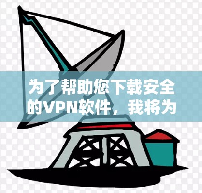 为了帮助您下载安全的VPN软件,我将为您提供几种推荐,涵盖功能、安全性以及官方版本的特点。这些软件通常提供良好的安全措施,适合您的需求 为了帮助您下载安全的VPN软件,我将为您提供几种推荐,涵盖功能、安全性以及官方版本的特点。这些软件通常提供良好的安全措施,适合您的需求