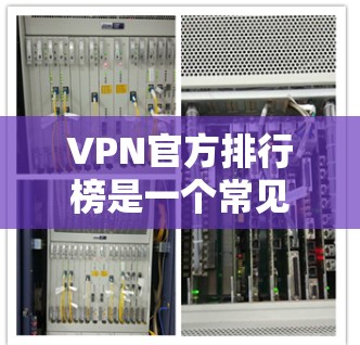VPN官方排行榜是一个常见的问题,尤其是在寻找可靠和安全的VPN服务时。以下是关于VPN官方排行榜的一些关键点和建议 VPN官方排行榜是一个常见的问题,尤其是在寻找可靠和安全的VPN服务时。以下是关于VPN官方排行榜的一些关键点和建议