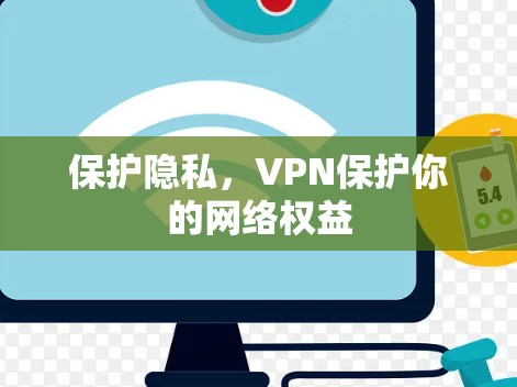 保护隐私，VPN保护你的网络权益