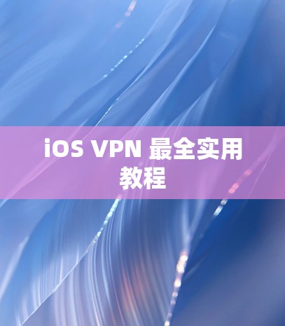 iOS VPN 最全实用教程