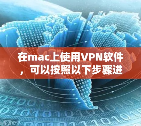 在mac上使用VPN软件,可以按照以下步骤进行 在mac上使用VPN软件,可以按照以下步骤进行