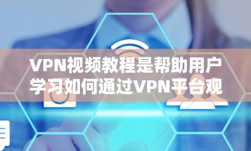 VPN视频教程是帮助用户学习如何通过VPN平台观看视频的指导。以下是关于VPN视频教程的几种常见方式和资源建议 VPN视频教程是帮助用户学习如何通过VPN平台观看视频的指导。以下是关于VPN视频教程的几种常见方式和资源建议