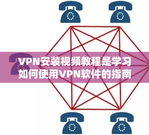 VPN安装视频教程是学习如何使用VPN软件的指南。以下是逐步的教程,涵盖软件安装、配置和使用 VPN安装视频教程是学习如何使用VPN软件的指南。以下是逐步的教程,涵盖软件安装、配置和使用