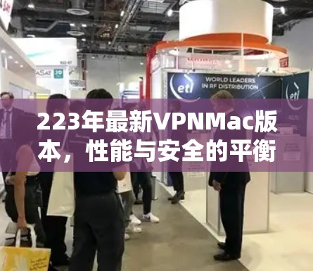 223年最新VPNMac版本，性能与安全的平衡
