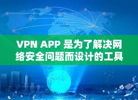 VPN APP 是为了解决网络安全问题而设计的工具,帮助用户在线访问视频、在线游戏、社交媒体等内容。以下是几个著名的VPN APP 推荐版本,供您参考 VPN APP 是为了解决网络安全问题而设计的工具,帮助用户在线访问视频、在线游戏、社交媒体等内容。以下是几个著名的VPN APP 推荐版本,供您参考