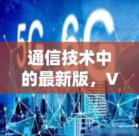 通信技术中的最新版,VPN官方推荐版本 通信技术中的最新版,VPN官方推荐版本