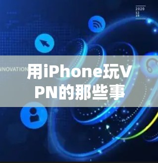 用iPhone玩VPN的那些事