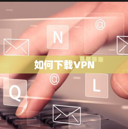 如何下载VPN