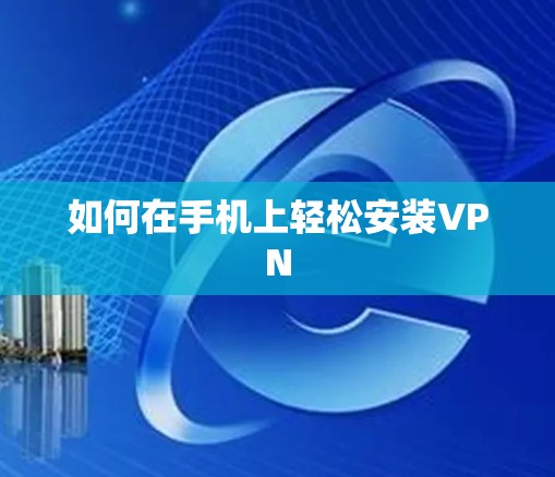 如何在手机上轻松安装VPN