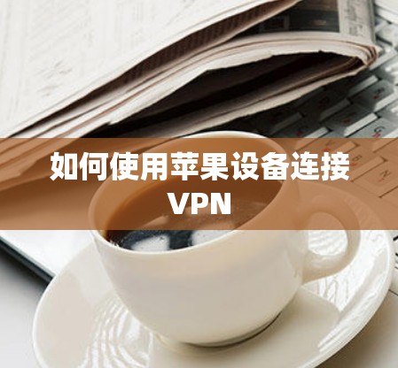 如何使用苹果设备连接VPN