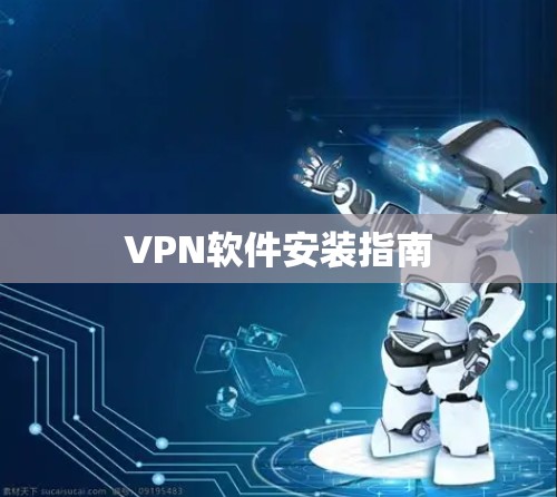 VPN软件安装指南