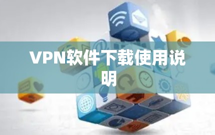 VPN软件下载使用说明