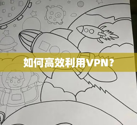 如何高效利用VPN？