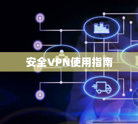 安全VPN使用指南
