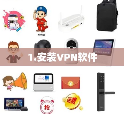 1.安装VPN软件 1.安装VPN软件