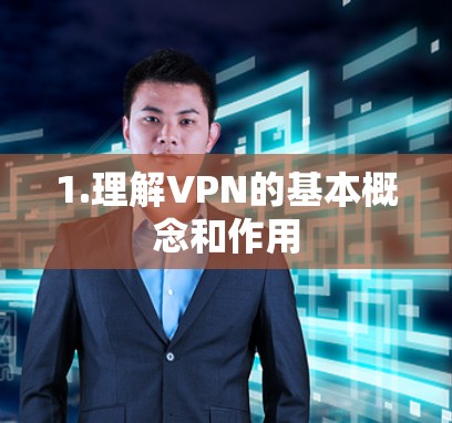 1.理解VPN的基本概念和作用