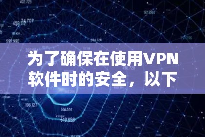 为了确保在使用VPN软件时的安全,以下是一个结构化的指南,帮助您理解如何有效使用VPN,并掌握必要的安全措施 为了确保在使用VPN软件时的安全,以下是一个结构化的指南,帮助您理解如何有效使用VPN,并掌握必要的安全措施
