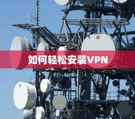 如何轻松安装VPN