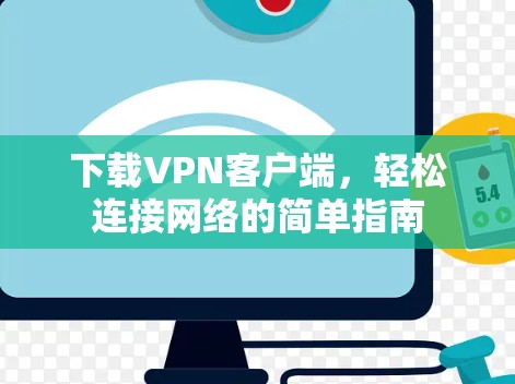 下载VPN客户端,轻松连接网络的简单指南 下载VPN客户端,轻松连接网络的简单指南