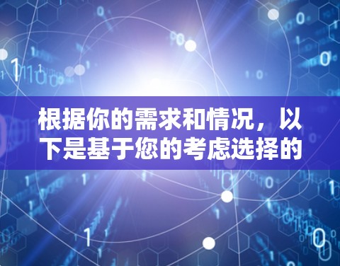 根据你的需求和情况,以下是基于您的考虑选择的VPN软件推荐 根据你的需求和情况,以下是基于您的考虑选择的VPN软件推荐