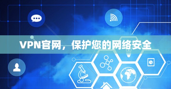 VPN官网,保护您的网络安全 VPN官网,保护您的网络安全