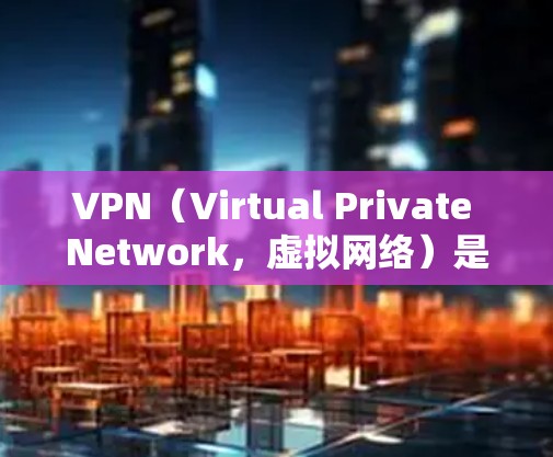 VPN（Virtual Private Network，虚拟网络）是一种通过VPN服务器来连接到互联网的技术，旨在保护个人、企业或组织的数据安全，防止未经授权的访问。以下是使用VPN的详细步骤