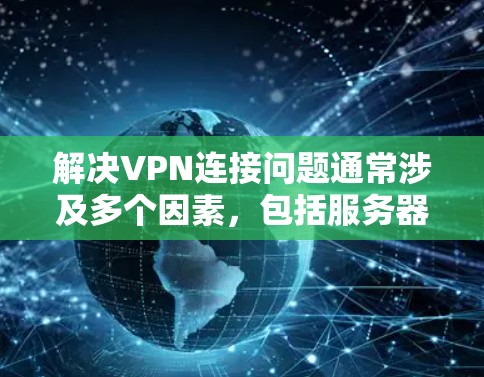 解决VPN连接问题通常涉及多个因素,包括服务器权限、端口设置、防火墙设置、用户密码和端口设置等。以下是一些步骤和潜在解决方案 解决VPN连接问题通常涉及多个因素,包括服务器权限、端口设置、防火墙设置、用户密码和端口设置等。以下是一些步骤和潜在解决方案