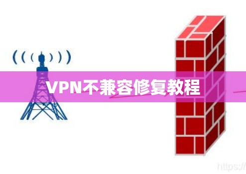 VPN不兼容修复教程