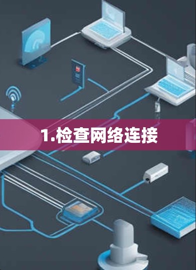 1.检查网络连接