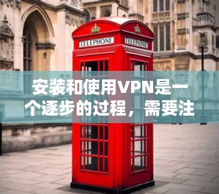 安装和使用VPN是一个逐步的过程,需要注意多个步骤和潜在的问题。以下是一个详细的步骤指南,帮助你顺利安装和使用VPN