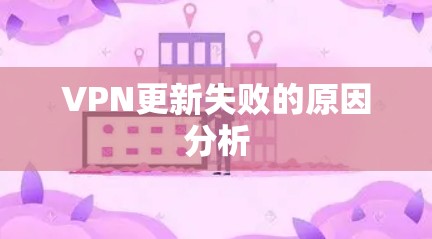 VPN更新失败的原因分析