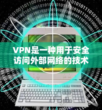 VPN是一种用于安全访问外部网络的技术,通常由客户端和服务器组成。以下是关于VPN是否允许用户使用其他设备的详细分析 VPN是一种用于安全访问外部网络的技术,通常由客户端和服务器组成。以下是关于VPN是否允许用户使用其他设备的详细分析