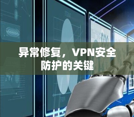 异常修复,VPN安全防护的关键