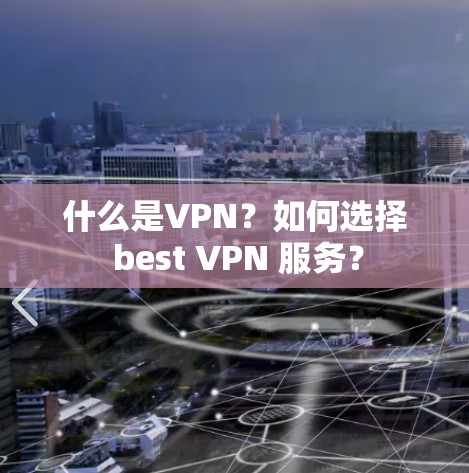 什么是VPN?如何选择 best VPN 服务? 什么是VPN?如何选择 best VPN 服务?