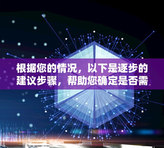 根据您的情况,以下是逐步的建议步骤,帮助您确定是否需要最新VPN版本,并确保安全