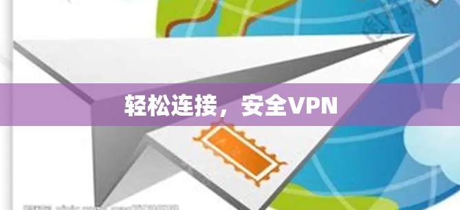 轻松连接,安全VPN
