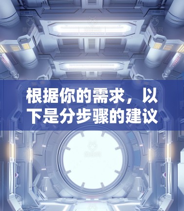 根据你的需求,以下是分步骤的建议,帮助你选择合适的VPN软件