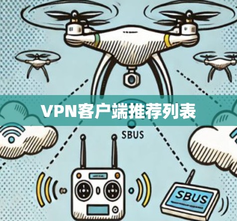 VPN客户端推荐列表