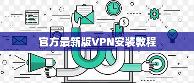 官方最新版VPN安装教程 官方最新版VPN安装教程