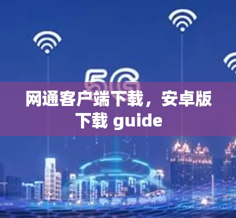 网通客户端下载,安卓版下载 guide