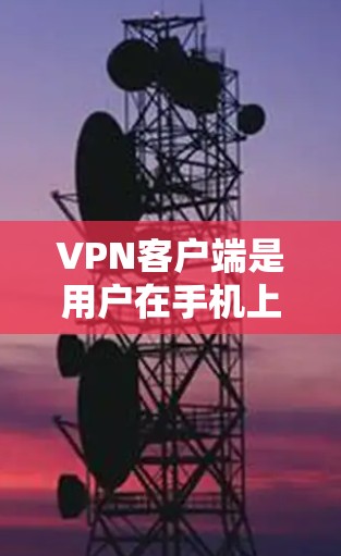VPN客户端是用户在手机上连接网络的一种方式,通过VPN可以实现对目标服务器的访问,但不会在同一个网络上运行。以下是几个常见的VPN客户端在安卓上的下载链接,供您选择