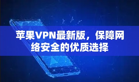 苹果VPN最新版,保障网络安全的优质选择